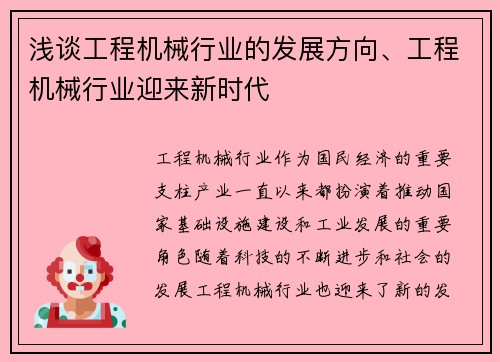 浅谈工程机械行业的发展方向、工程机械行业迎来新时代