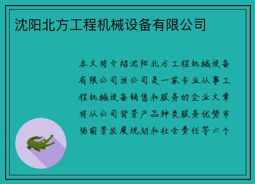 沈阳北方工程机械设备有限公司