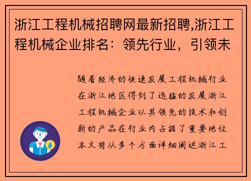 浙江工程机械招聘网最新招聘,浙江工程机械企业排名：领先行业，引领未来