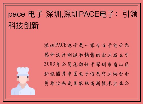 pace 电子 深圳,深圳PACE电子：引领科技创新