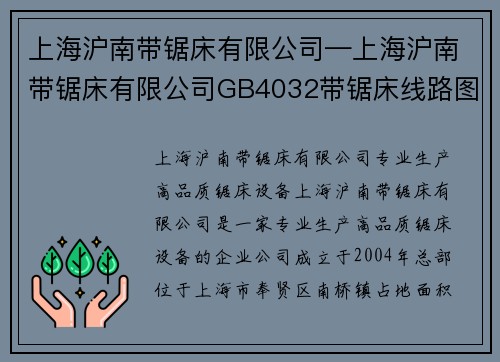 上海沪南带锯床有限公司—上海沪南带锯床有限公司GB4032带锯床线路图：上海沪南带锯床有限公司：专业生产高品质锯床设备