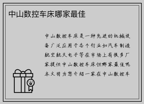 中山数控车床哪家最佳