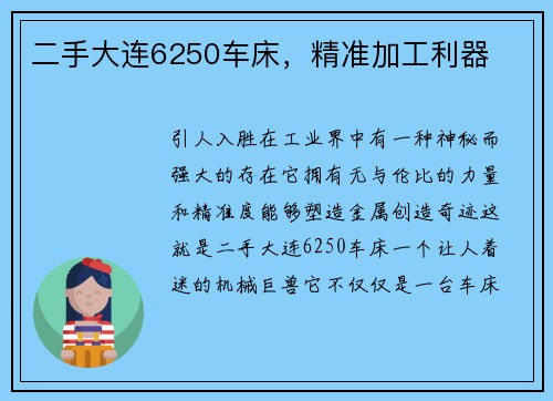 二手大连6250车床，精准加工利器