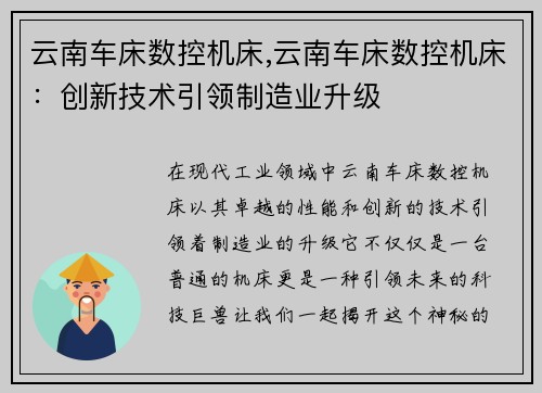 云南车床数控机床,云南车床数控机床：创新技术引领制造业升级