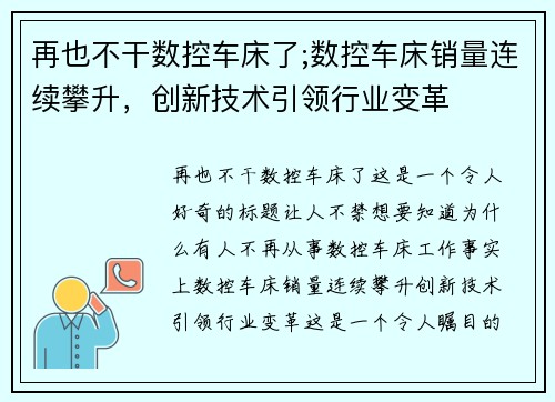 再也不干数控车床了;数控车床销量连续攀升，创新技术引领行业变革