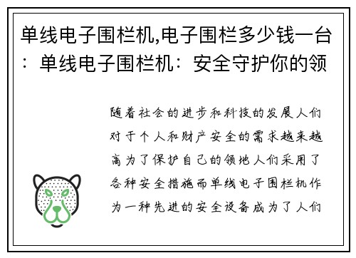 单线电子围栏机,电子围栏多少钱一台：单线电子围栏机：安全守护你的领地