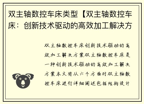 双主轴数控车床类型【双主轴数控车床：创新技术驱动的高效加工解决方案】