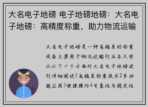 大名电子地磅 电子地磅地磅：大名电子地磅：高精度称重，助力物流运输