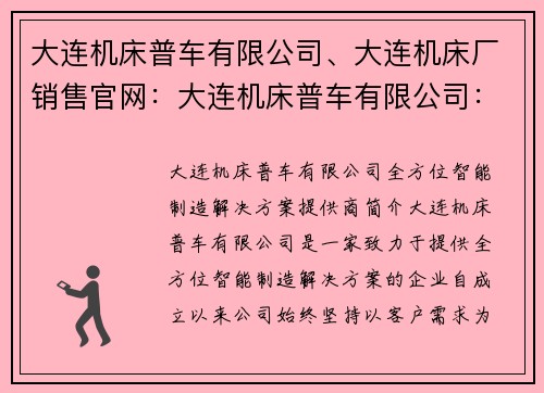 大连机床普车有限公司、大连机床厂销售官网：大连机床普车有限公司：全方位智能制造解决方案提供商