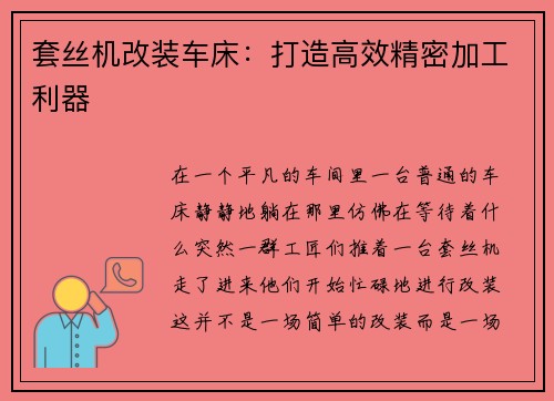 套丝机改装车床：打造高效精密加工利器