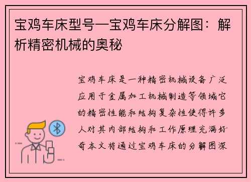 宝鸡车床型号—宝鸡车床分解图：解析精密机械的奥秘