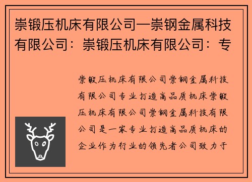 崇锻压机床有限公司—崇钢金属科技有限公司：崇锻压机床有限公司：专业打造高品质机床